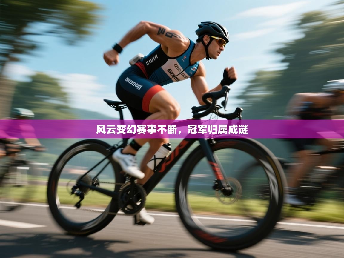 风云变幻赛事不断，冠军归属成谜  第2张