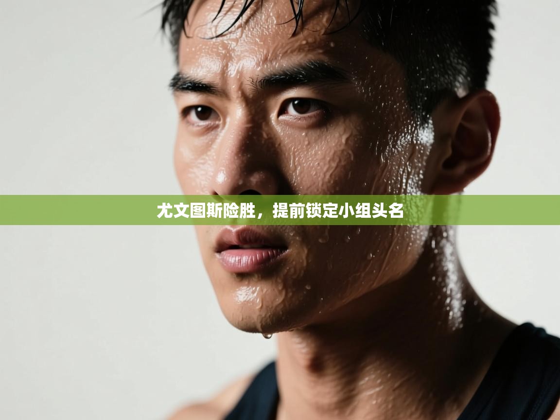 尤文图斯险胜，提前锁定小组头名  第2张