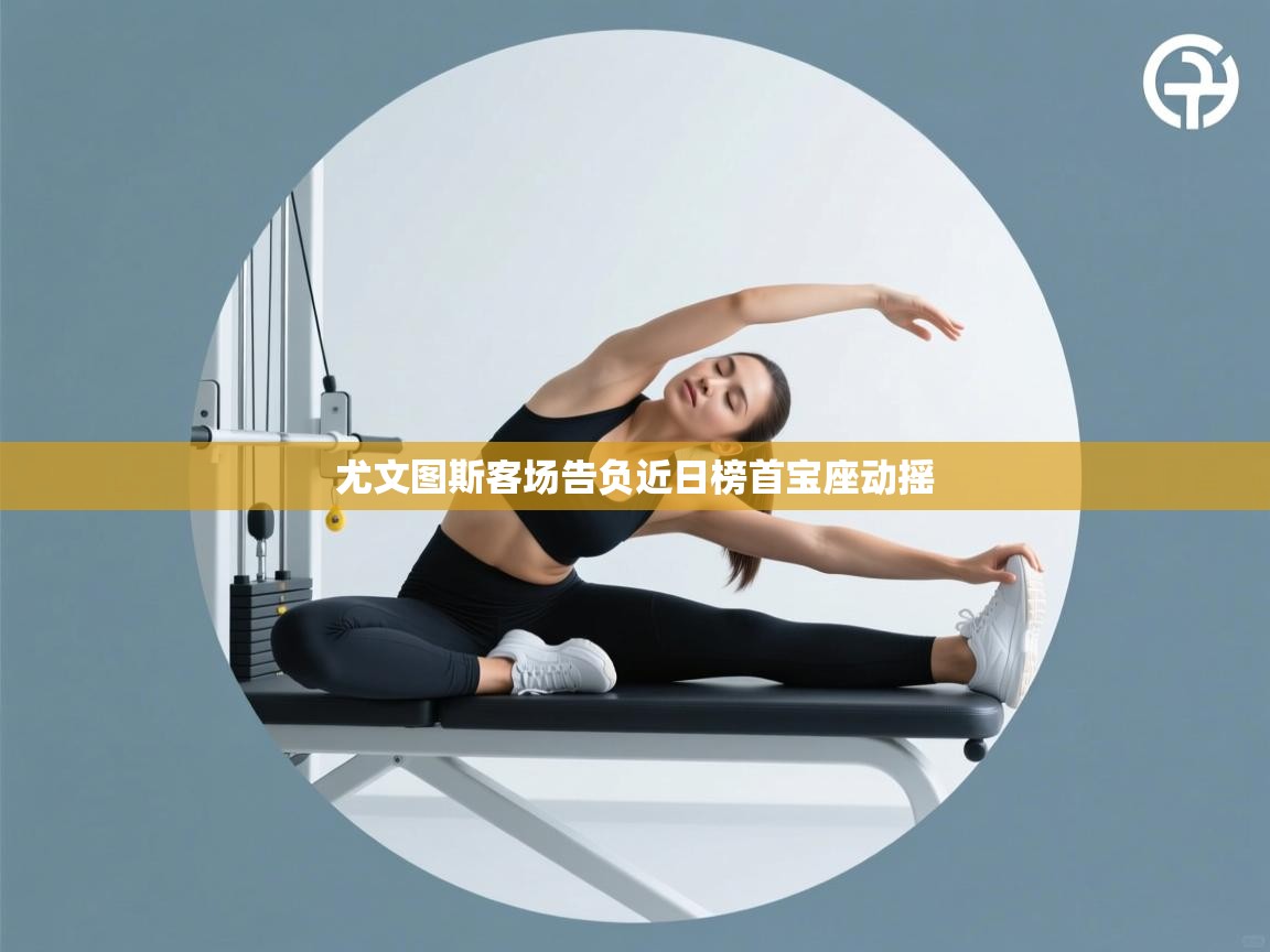 尤文图斯客场告负近日榜首宝座动摇 第2张