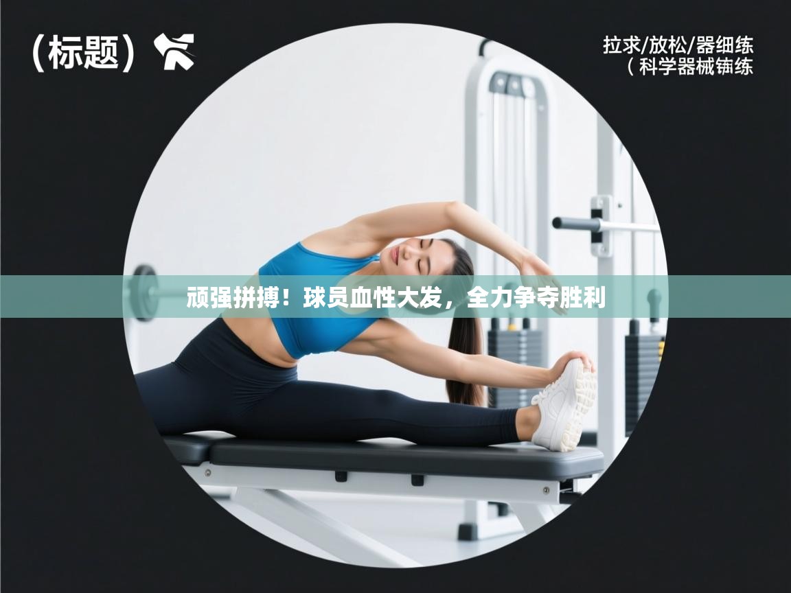 顽强拼搏!球员血性大发,全力争夺胜利 第2张