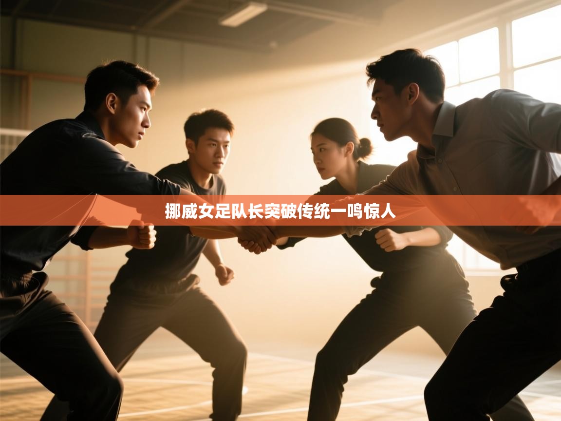 挪威女足队长突破传统一鸣惊人  第2张