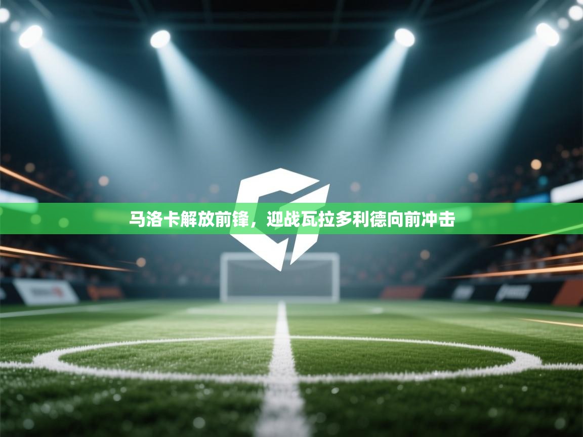 马洛卡解放前锋，迎战瓦拉多利德向前冲击  第2张