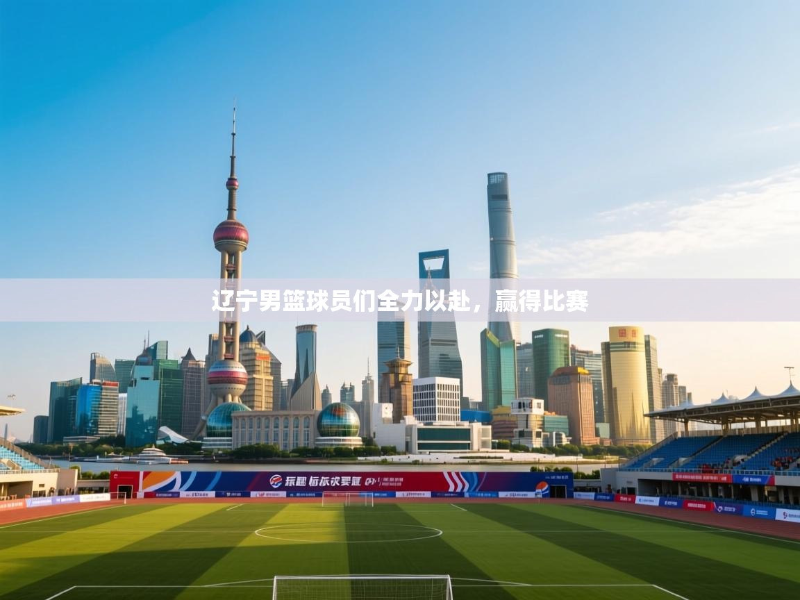 辽宁男篮球员们全力以赴，赢得比赛  第2张