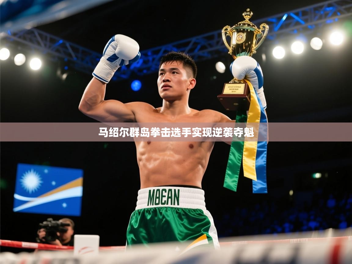 马绍尔群岛拳击选手实现逆袭夺魁 第1张