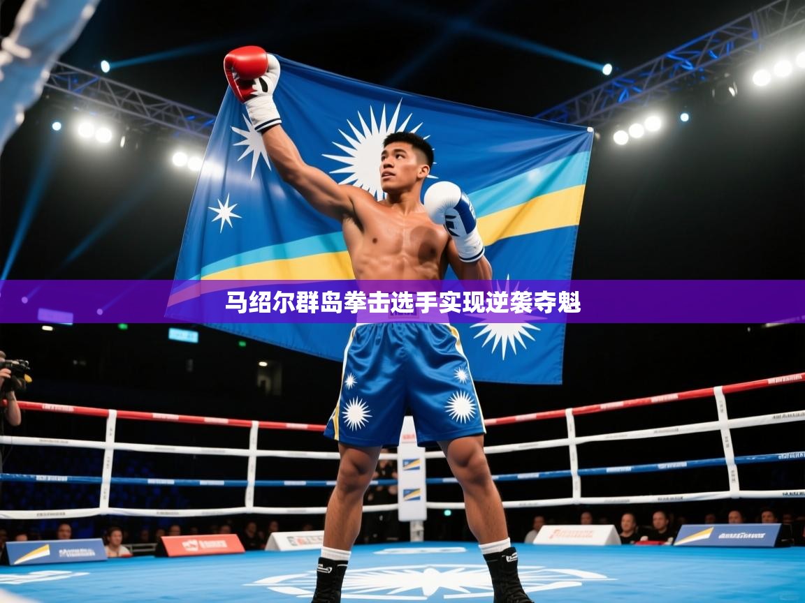 马绍尔群岛拳击选手实现逆袭夺魁 第2张