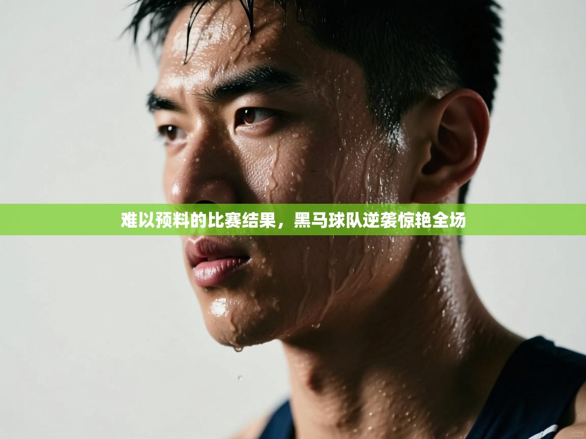 难以预料的比赛结果，黑马球队逆袭惊艳全场  第2张